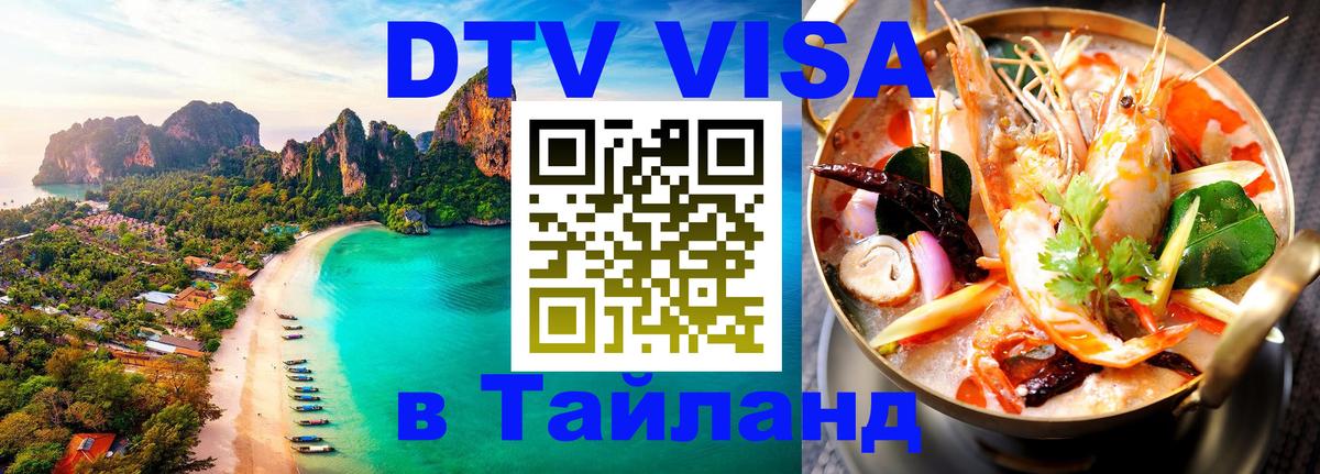 Стоимость и условия DTV визы — оформление в Таиланд под ключ - 19.11.2025 