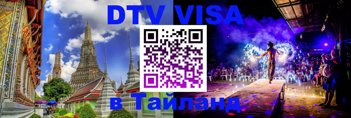 Visa ДТВ Тайланд помощь 